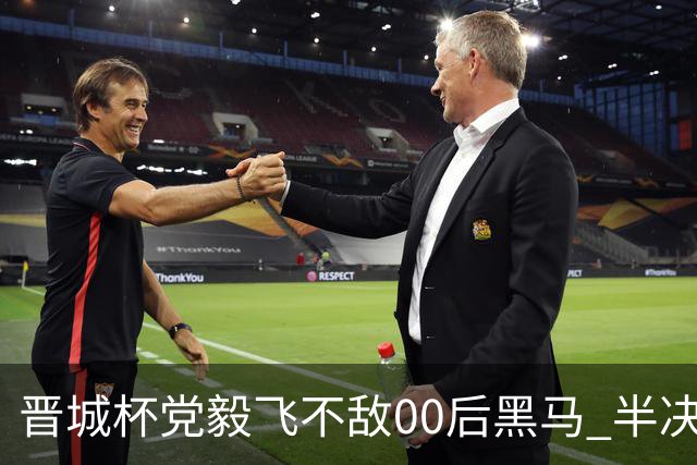 晋城杯党毅飞不敌00后黑马 半决赛连笑战李轩豪